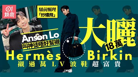 anson lo hermes|Anson Lo騷前大曬18萬Hermès Birkin 襯過萬LV波鞋超富貴.